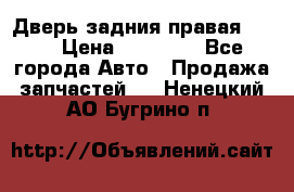 Дверь задния правая QX56 › Цена ­ 10 000 - Все города Авто » Продажа запчастей   . Ненецкий АО,Бугрино п.